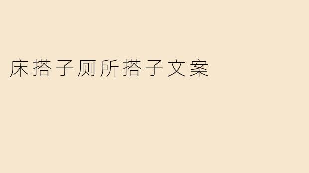 床搭子厕所搭子文案
