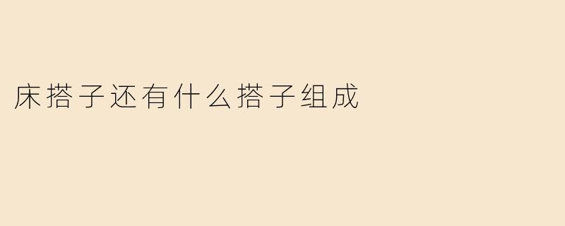 除了“床搭子”，生活中还有哪些常见的“搭子”组合？