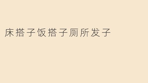 床搭子饭搭子厕所发子