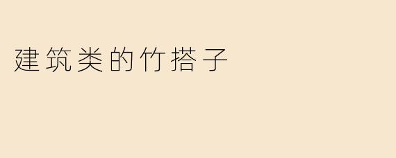 建筑类的竹搭子