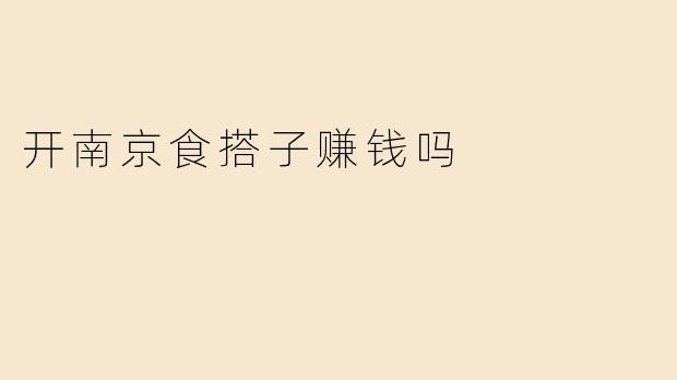 开南京食搭子赚钱吗