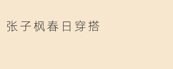 张子枫春日穿搭指南：少女感与文艺范的完美碰撞