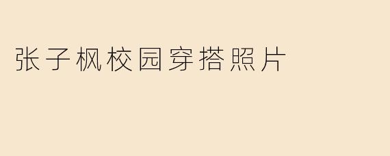 张子枫校园穿搭照片