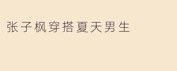 张子枫穿搭夏天男生