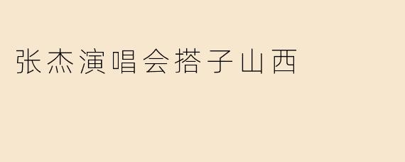“张杰‘曜·北斗’巡演燃爆山西：星空下的音乐盛宴，三晋歌迷共赴十年之约”