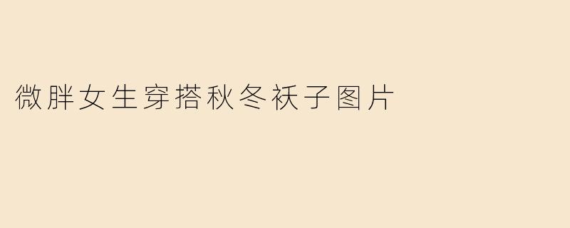 微胖女生穿搭秋冬袄子图片