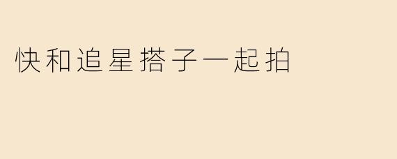 快和追星搭子一起拍