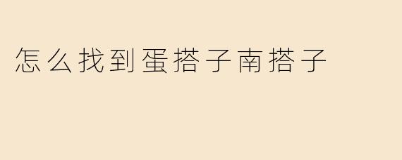 《轻松找到“蛋搭子”“南搭子”：实用交友攻略大公开》