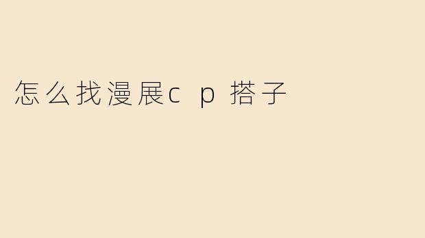 想找漫展CP搭子但社交圈太小，有哪些靠谱的途径或技巧？