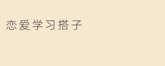 恋爱学习搭子