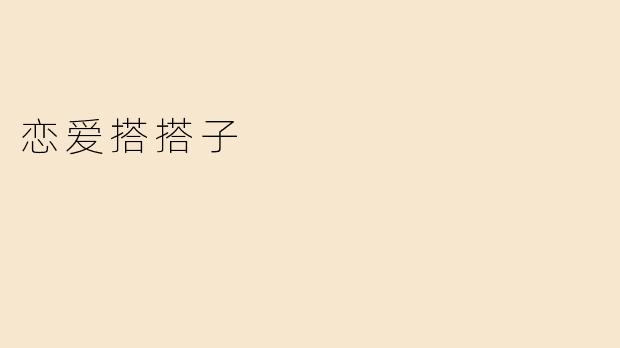 “恋爱搭子”：当代年轻人的新型情感关系图鉴