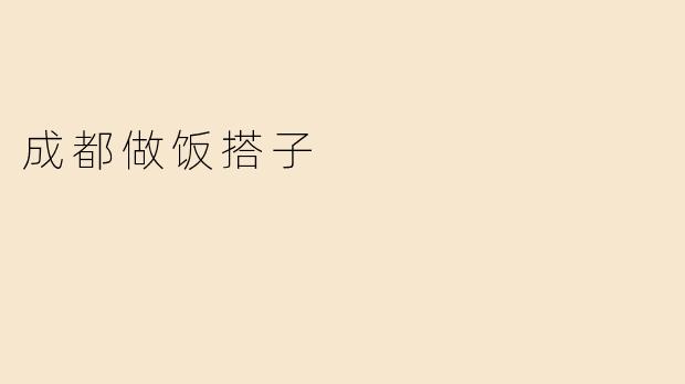 成都做饭搭子