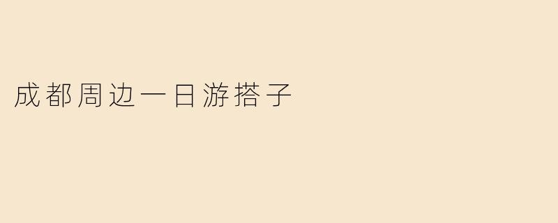 成都周边一日游有哪些适合搭子（朋友/情侣）一起玩的推荐路线？