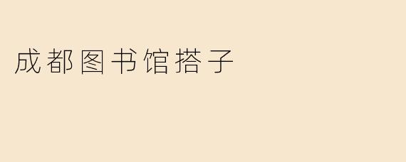 在成都图书馆找“学习搭子”有什么好处？