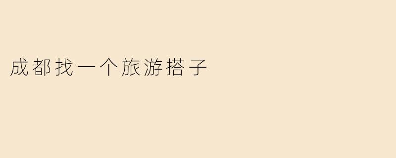 成都找一个旅游搭子