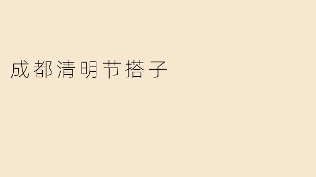 成都清明节期间有哪些适合结伴游玩的地方或活动推荐？