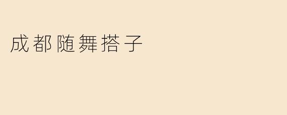 在成都哪里可以找到一起跳随舞的搭子？