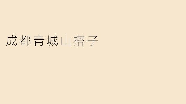 成都青城山搭子