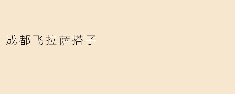 成都飞拉萨搭子