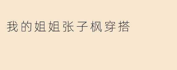 张子枫的私服穿搭有哪些值得借鉴的少女感搭配技巧？