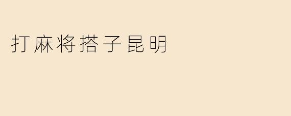 打麻将搭子昆明