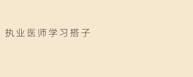 “执业医师备考路上，如何找到一个高效靠谱的‘学习搭子’？”