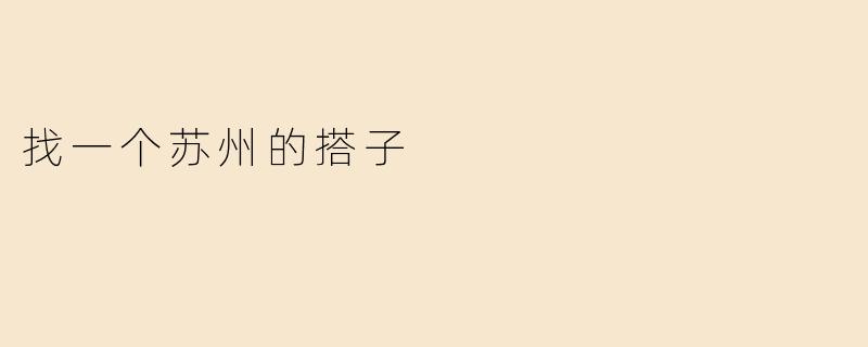 找一个苏州的搭子