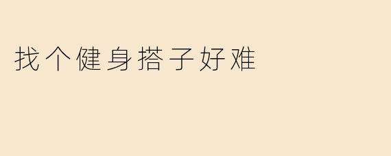 找个健身搭子好难