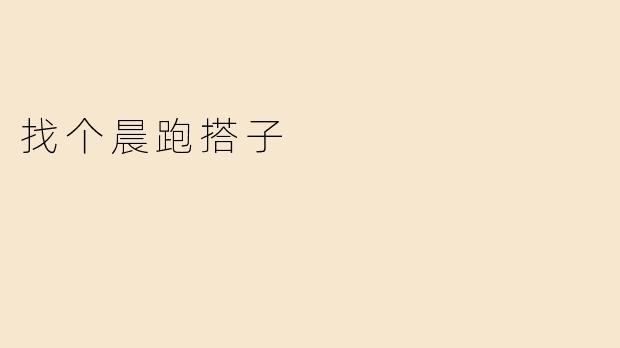 《找个晨跑搭子，让早起不再孤单》
