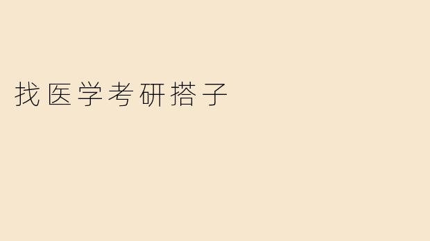 找医学考研搭子