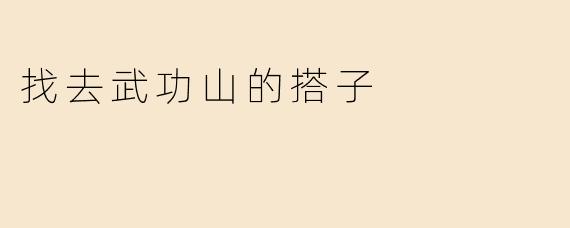 找去武功山的搭子