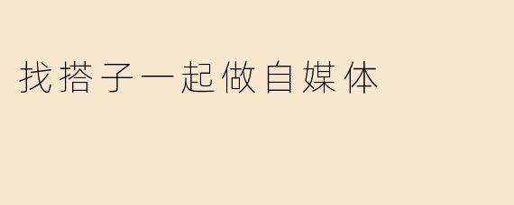 想找搭子一起做自媒体，但担心合作容易出矛盾，该怎么选择合适的搭档？