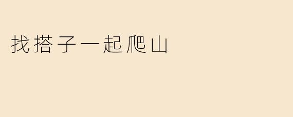 找搭子一起爬山
