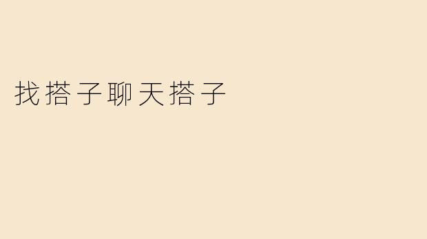 找搭子聊天搭子