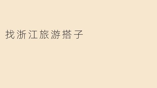 找浙江旅游搭子