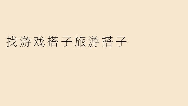 找游戏搭子旅游搭子