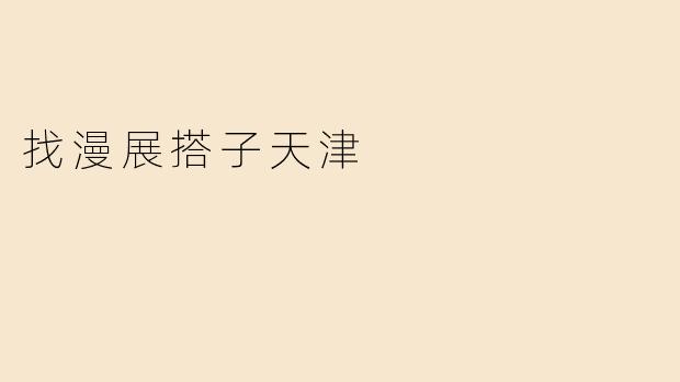 找漫展搭子天津