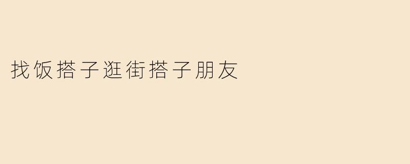 想找长期饭搭子+逛街搭子，坐标XX区，口味相近爱探店，周末爱逛小众店铺，有同样兴趣的姐妹滴滴！