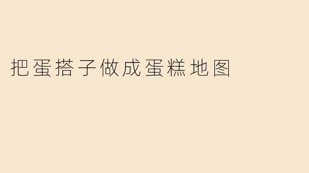 把蛋搭子做成蛋糕地图