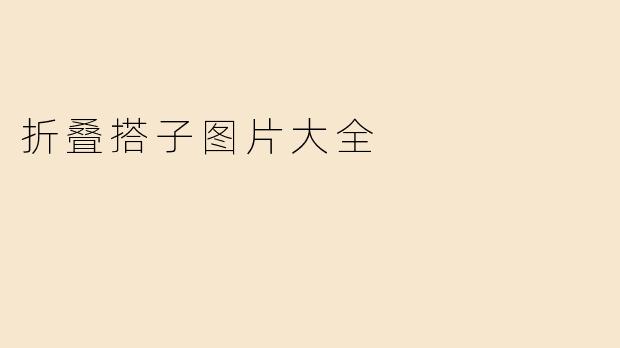 折叠搭子图片大全