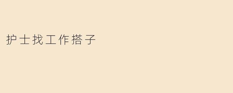 护士找工作搭子