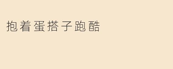 抱着蛋搭子跑酷