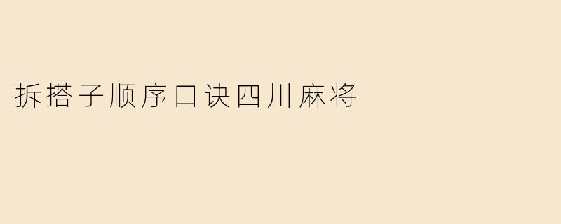 四川麻将拆搭子顺序口诀是什么？