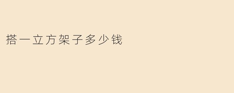搭一立方架子多少钱