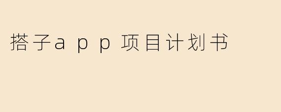 《“搭子”社交App项目计划书：打造精准陪伴的轻社交平台》