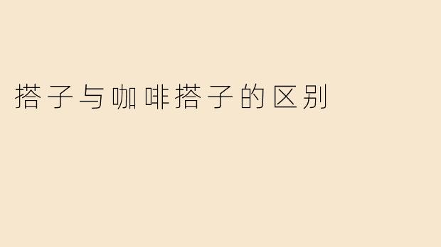 搭子与咖啡搭子的区别