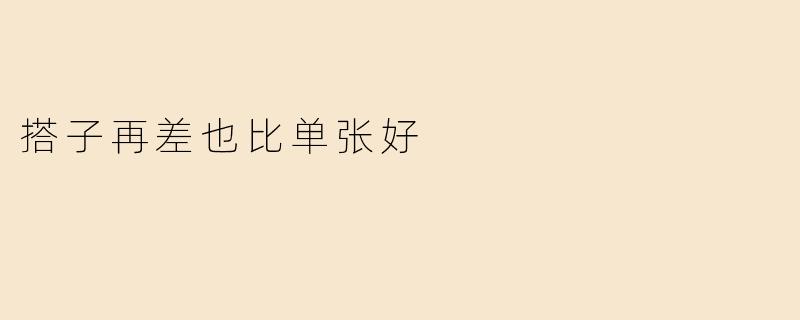 搭子再差也比单张好
