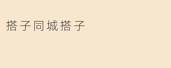 搭子同城搭子