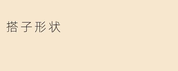 搭子形状