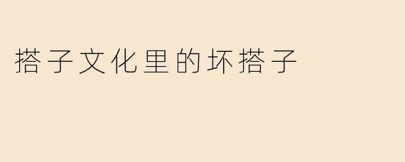 “坏搭子图鉴：当代社交里的‘塑料队友’能有多离谱？”